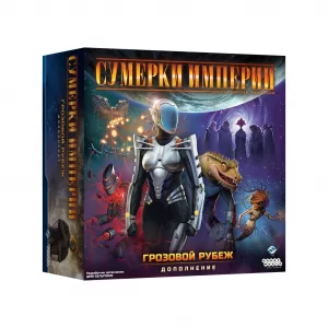 Сумерки Империи. Громовой Край (Twilight Imperium: Fourth Edition – Thunder's Edge)