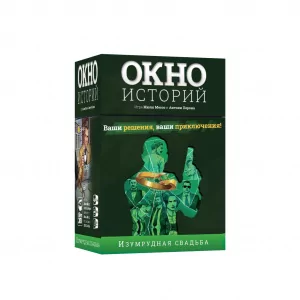 Окно историй: Изумрудная Свадьба (Backstories: The Emerald Wedding Anniversary)