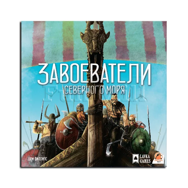 Завоеватели Северного Моря