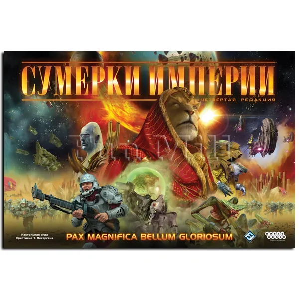 Сумерки Империи
