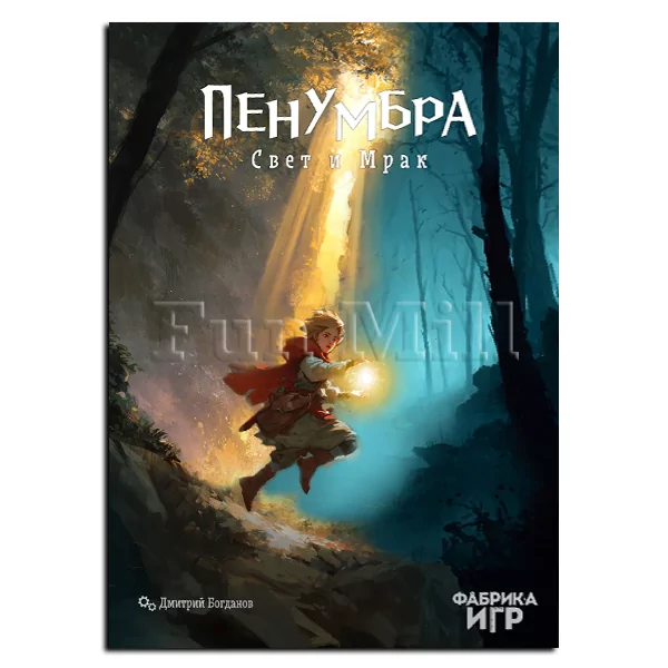 Пенумбра Свет и Мрак
